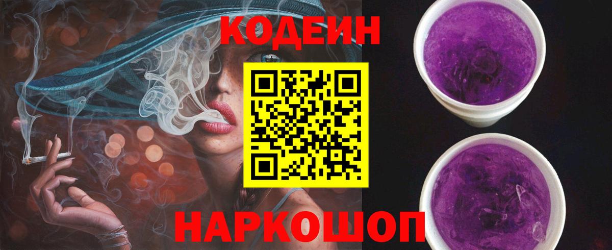 Codein Purple Drank  Вход с VPN  Кодеин Purple Drank  Красноуфимск 